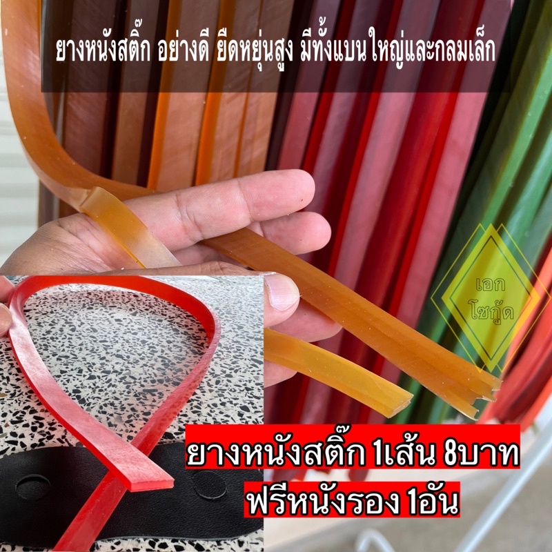 ยางหนังสติ๊ก อย่างดี 1เส้น + หนังรอง1อัน เหนียวยืดหยุ่นสูง ยาว 50 ซม.