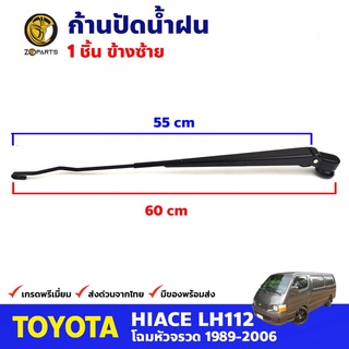 ก้านปัดน้ำฝน ข้างซ้าย สำหรับ Toyota Hiace LH112 ปี 1989-2004 โตโยต้า ไฮแอค ที่ปัดน้ำฝน ก้านเหล็กปัดน้ำฝน คุณภาพดี ส่งไว