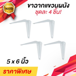 ขาฉาก แขวนผนัง เหล็กอบสีขาว 1 ชุดได้4ชิ้น! ขนาด 5x6 นิ้ว