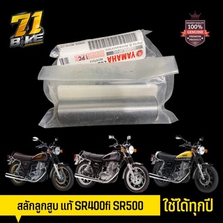 SR400 สลักลูกสูบ แท้ ตรงรุ่น 71Bike