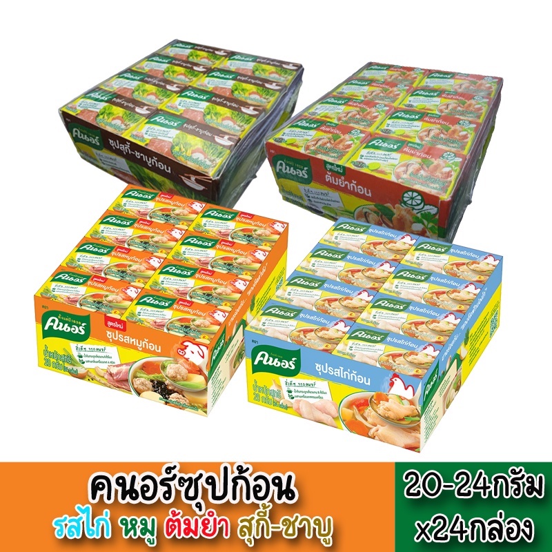 คนอร์ซุปก้อน ขนาด 20-24 กรัม x 24 กล่องเล็ก คนอร์ รสหมู ไก่ ต้มยำ สุกี้-ชาบู คนอร์ก้อน ปรุงรส ทำอาหา