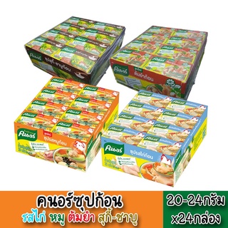 คนอร์ซุปก้อน ขนาด 20-24 กรัม x 24 กล่องเล็ก คนอร์ รสหมู ไก่ ต้มยำ สุกี้-ชาบู คนอร์ก้อน ปรุงรส ทำอาหาร กล่อง2ก้อน