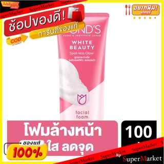 สินค้าขายดี!! PONDS พอนด์ส ไวท์ บิวตี้ เฟเชียล โฟม 100 กรัม ส่งเร็ว🚛💨