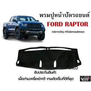 พรมปูคอนโซลหน้ารถ FORD RAPTOR งานตัดเย็บที่ดีที่สุด (รับประกันสินค้า)