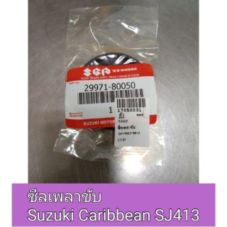 ซีลเพลาขับ Suzuki carribean SJ413