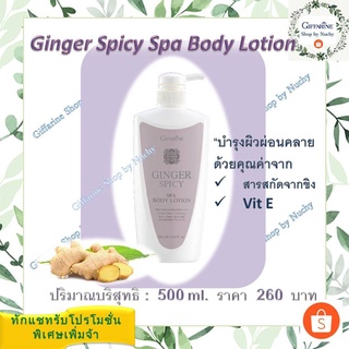 จินเจอร์ สไปซี่ สปา บอดี้ โลชั่น (Ginger Spicy Spa Body Lotion)โลชันบำรุงผิวกลิ่นหอมอบอุ่นผ่อนคลายทั่วเรือนร่าง