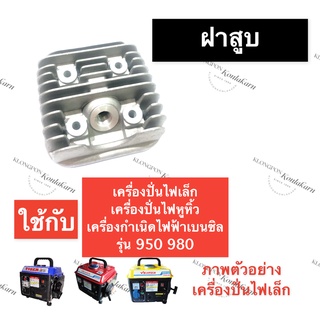 ฝาสูบ เครื่องปั่นไฟ รุ่น 950 980