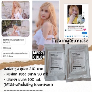 ผงฟอกถนอมเส้นผม Mercy Hairbleaching ผงฟอกผม/ผงกัดผมเคราติน  สูตรถนอมเส้นผม ชนิดขาวพิเศษ (ชุดเล็ก)