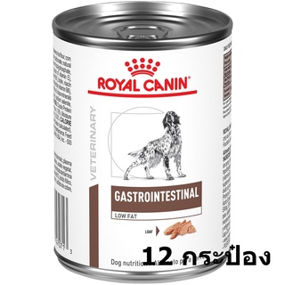 Royal canin Gastrointestinal low fat 410g 12 กระป๋อง  อาหารสุนัข โรยัล คานิน ตับอ่อนอักเสบ ขนาด 410กรัม EXp 1/25