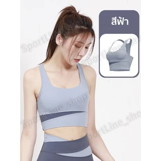 เสื้อบราโยคะ ยกทรงสำหรับสตรี สปอร์ตบราสำหรับผู้หญิง กล้าม ออกกำลังกาย มีฟองน้ำ ทรงสวย แถบ 2 สี