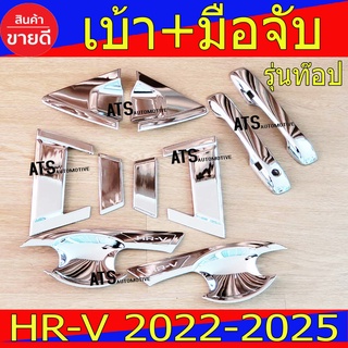 เบ้า+มือจับประตู รุ่นท๊อป 10ชิ้น ฮอนด้า เฮชอาร์วี Honda Hrv2022 Hrv2023 Hrv2024 Hrv2025 R