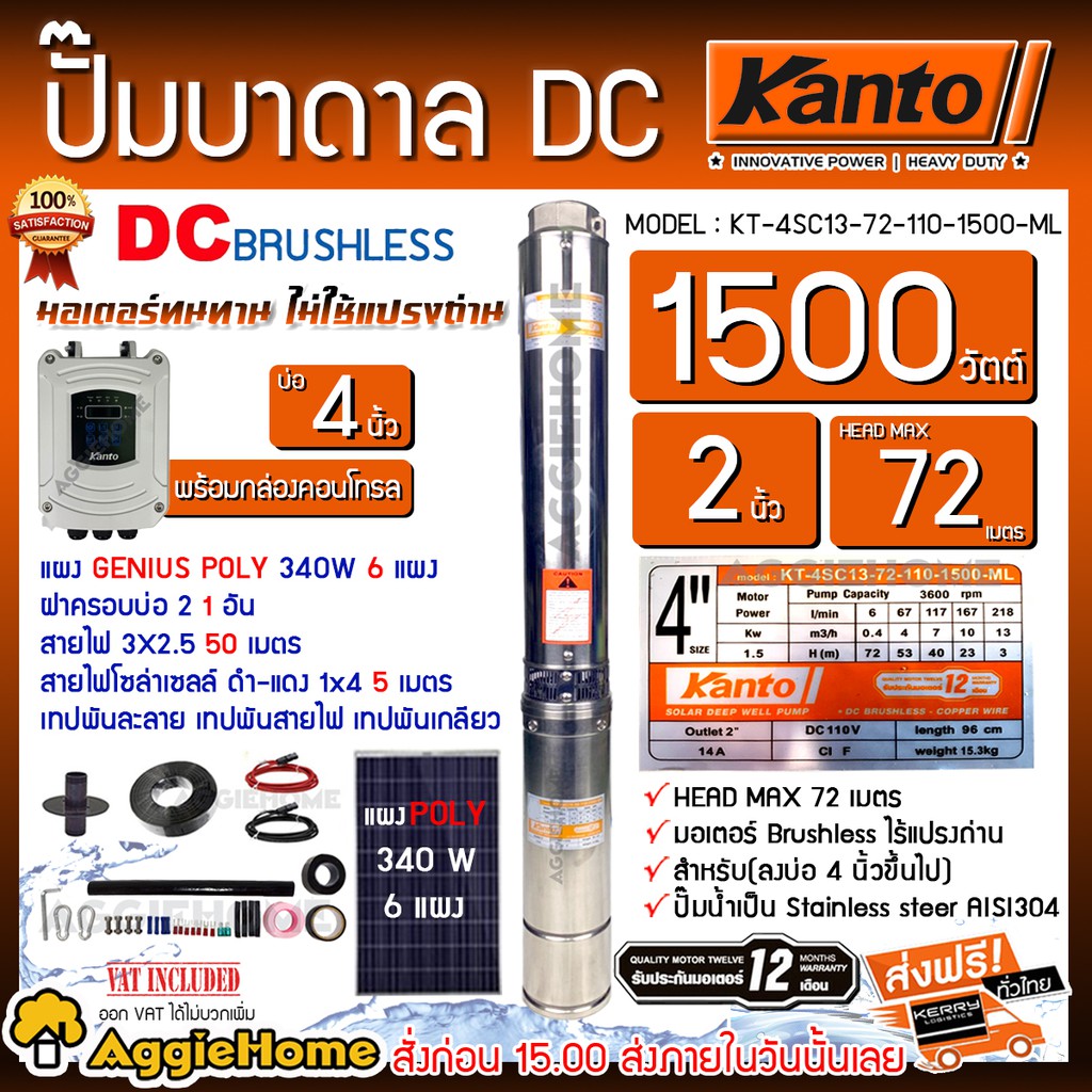 KANTO SET ปั๊มบาดาล รุ่น KT-4SC13-72-110-1500-ML 1500 วัตต์ + แผง GENIUS POLY 340W.X 6แผง บาดาล ซัมเ
