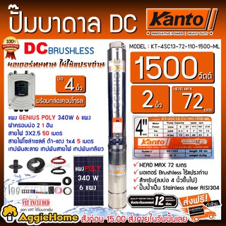 KANTO SET ปั๊มบาดาล รุ่น KT-4SC13-72-110-1500-ML 1500 วัตต์ + แผง GENIUS POLY 340W.X 6แผง บาดาล ซัมเมิส