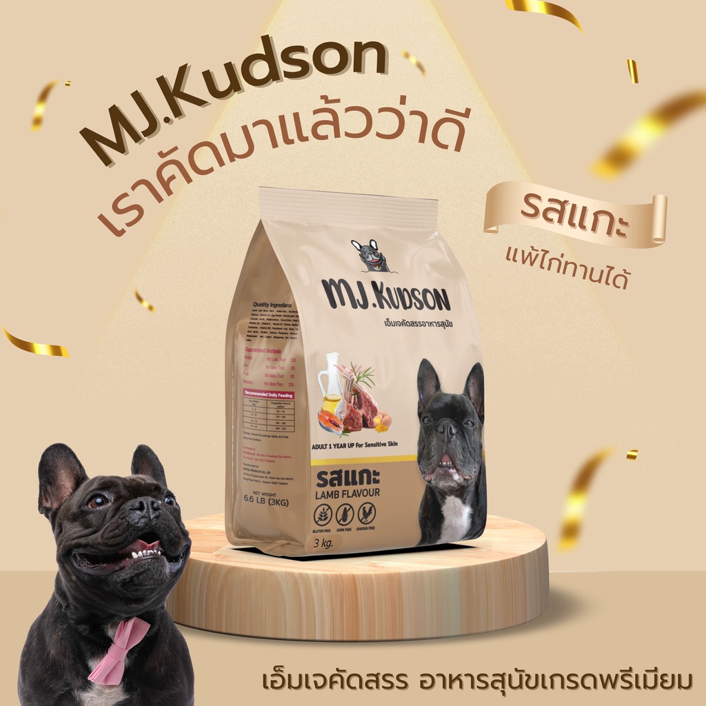 พร้อมส่ง MJ.Kudson อาหารสุนัขพรีเมียมสูตรแกะ (ลดขนร่วง ลดคราบน้ำตา ลดกลิ่นมูลสัตว์) ทานได้ทุกสายพันธุ์