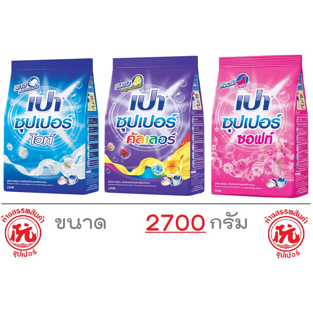 เปา ซุปเปอร์ Pao [ซอฟท์, ไวท์, คัลเลอร์] ถุง 2500กรัม ผงซักฟอก