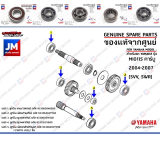 ชุดลูกปืนเฟืองท้าย ลูกปืนชุดระบบส่งกำลังเฟืองท้าย BEARING (ยกชุดset) เเท้ศูนย์ YAMAHA MIO115 คาร์บู(5VV, 5WR) 2004-2007