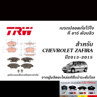 TRW ผ้าเบรค CHEVROLET ZAFIRA (F75) 1.8L, 2.2L ปี2000-2004