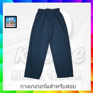 กางเกงใส่สอบไม่มีกระเป๋าไม่มีซิปเนื้อผ้าวอร์มหนากำลังดีสีดำถูกกฎถูกระเบียบแน่นอนค่ะ