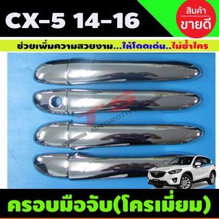 ครอบมือจับประตู ชุบโครเมี่ยม MAZDA CX5 CX-5 2014-2016 รุ่นไม่TOP