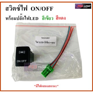 สวิตซ์ NO OFF พร้อมปลั๊กไฟLED สีเขียว-แดง