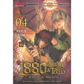 NiyomNiyai (นิยมนิยาย) หนังสือ 1880 วัตสัน &amp; โฮล์ม เล่ม 4 มัจจุราชสีเลือด บทจบ (Mg)