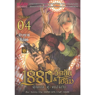 นายอินทร์ หนังสือ 1880 วัตสัน &amp; โฮล์ม เล่ม 4 มัจจุราชสีเลือด บทจบ (Mg)