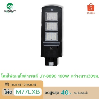 [ประกัน2ปี] SUNDAY ไฟถนนโซล่าเซลล์ รุ่นJY-8890-100W สว่าง30ชม. ไฟติดกำแพงโซลาร์เซลล์ Solar Street Light ไฟโซล่าเซลล์ LED