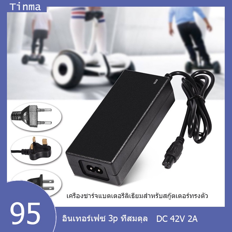 เครื่องชาร์จอะแดปเตอร์ไฟ 42V 2A สำหรับสายสกูตเตอร์ โฮเวอร์บอร์ด แบบสมดุลตัวเอง 2 ล้อ