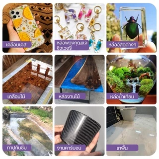 น้ำยาเรซิ่น Epoxy สูตรไม่ฉุน เคลือบใส หล่อใส เทได้ในตัวเดียวกัน 1.5kg (จิวเวอรี่ เคสโทรศัพท์ เทพื้นโต๊ะ) ส่งฟรี
