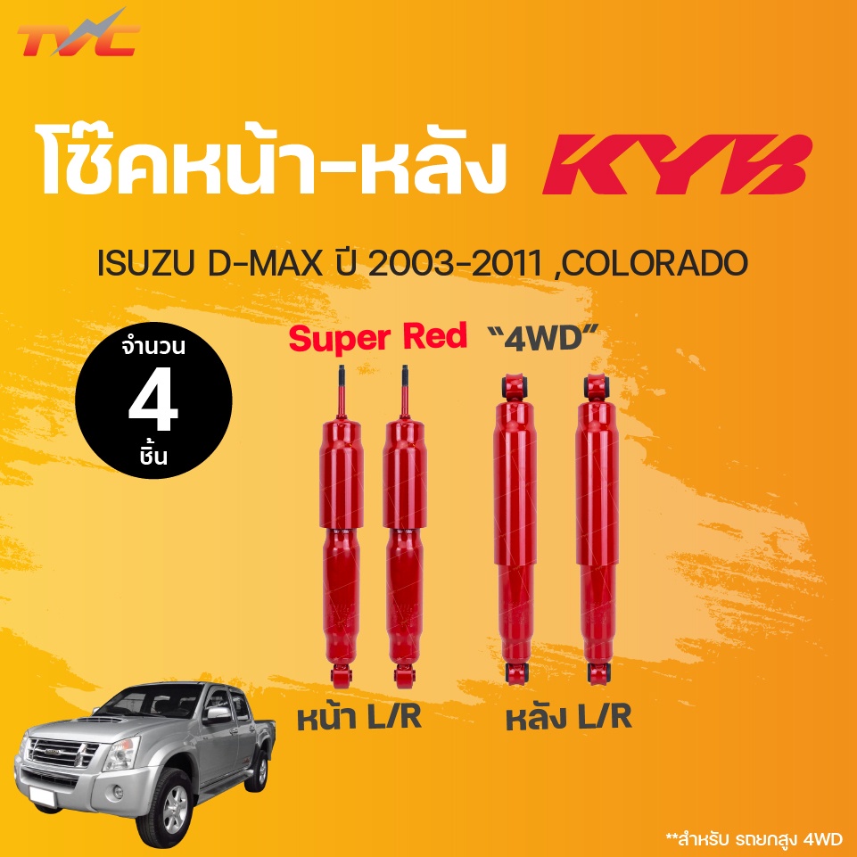 โช๊คอัพหน้า-หลัง Super Red ISUZU D-MAX 4WD ปี 2003-2011 COLORADO แก๊ส | KYB แท้!!!
