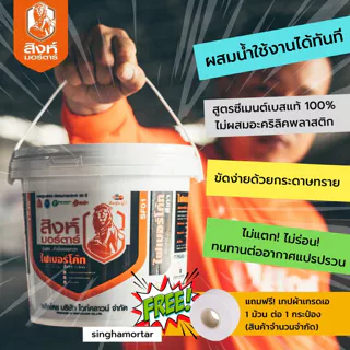 สิงห์มอร์ตาร์ ปูนฉาบโป๊วเก็บรอยต่อไฟเบอร์ซีเมนต์บอร์ด สมาร์ทบอร์ดทุกชนิด SF01 ฟรี!เทปผ้า 1 ม้วน