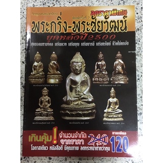 หนังสือ พระกริ่ง พระชัยวัฒน์ ยุคหลังปี2500