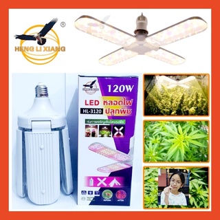 techaya.diva HL-3120 หลอดไฟปลูกพืช ไฟปลูกต้นไม้ LED-120W E27 เลียนแบบสเปกตรัมแสง ไฟปลูกผัก สมุนไพร พับเก็บได้ Grow Light