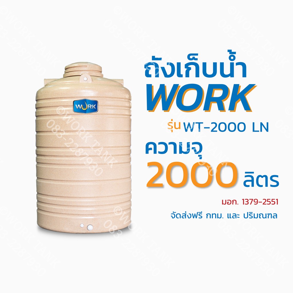 ถังเก็บน้ำสีแกรนิต ยี่ห้อ Work รุ่น WT-2000 LN ความจุ 2000 ลิตร