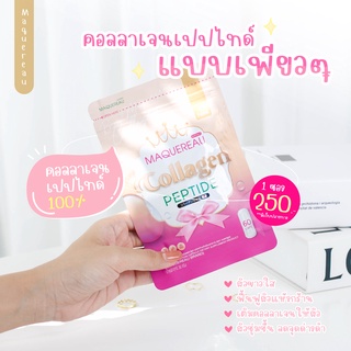 🟢ส่งฟรี🟢แพ็คเกจใหม่🟢แมคครูล คอลลาเจน maquereau collagen นำเข้าจากญี่ปุ่น ผิวกระชับ เต่งตึง ขาว ใส ลดสิว ลดรอยเหี่ยว