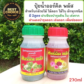 ออร์คิดพลัส 270ml มี 2สูตร บำรุงต้น ใบ ราก, บำรุงดอก เร่งดอก เพิ่มช่อดอก เร่งการเจริญเติบโต ดอกผลสมบูรณ์