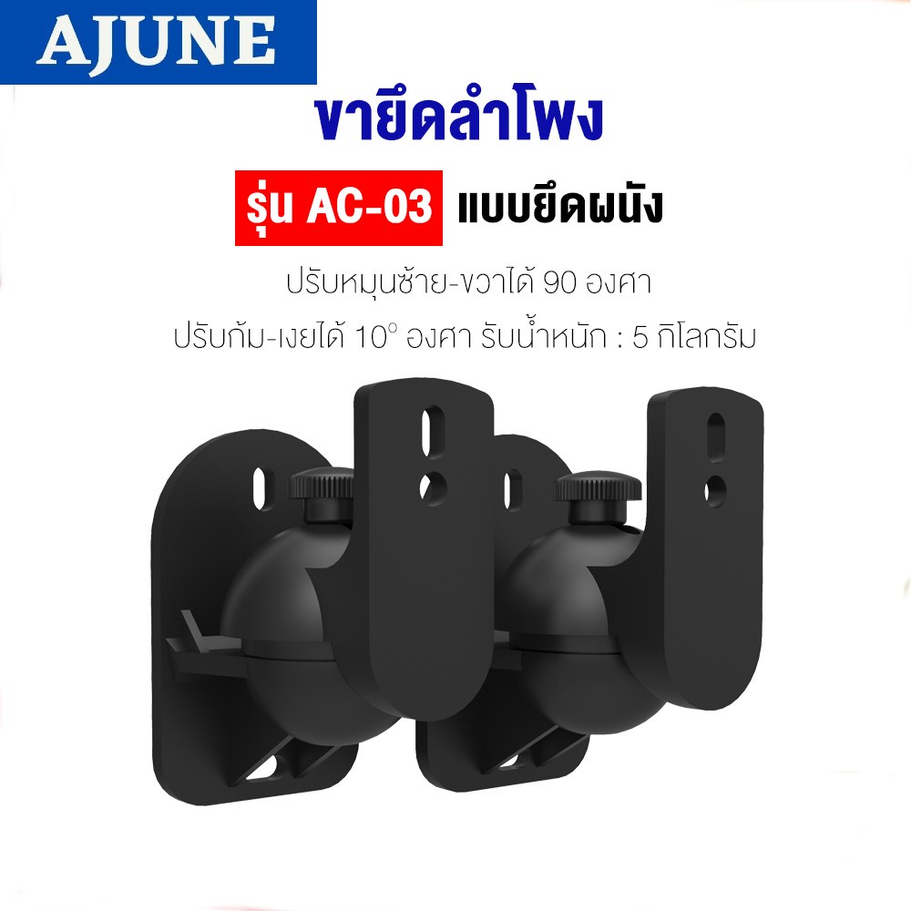 AJUNEขายึดลำโพงกับผนัง รุ่น AC-03 High Quality