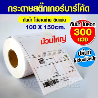 กระดาษสติ๊กเกอร์ Label  สติ๊กเกอร์บาร์โค้ด  สติ๊กเกอร์ สติ๊กเกอร์ปริ๊นที่อยู่ ขนาด 100x150 mm ขนาดใหญ่มาตรฐาน