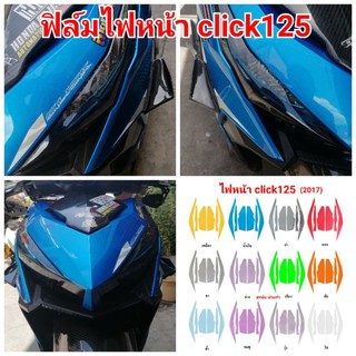 ฟิล์มกันรอยไฟ​ honda​ click125​ ป้องกันรอยเพิ่มความสวยงาม