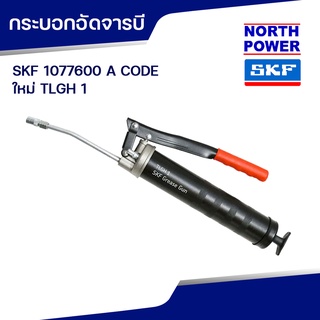 SKF 1077600 A CODE ใหม่ TLGH 1 กระบอกอัดจาระบี