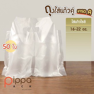 ถุงใส่แก้วคู่ เกรด A ใส่แก้วไซส์ 16-22 oz. (แพ็คละ 50 ใบ)