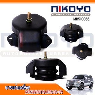 (พร้อมส่ง) ยางแท่นเครื่อง  MITSUBISHI PAJERO 95-96, V73 V93 6G72 V65 V75 6G74 V97 6G75 รหัสสินค้า MR510056 NIKOYO