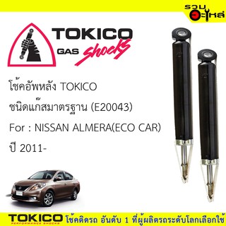 โช้คอัพหลัง TOKICO ชนิดแก๊สมาตรฐาน (E20043)   FOR: NISSAN ALMERA ECO CAR ปี 2011-2018 (ซื้อคู่ถูกกว่า)