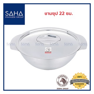 Zebra (ม้าลาย) ชามซุป 22 ซม *ถูกที่สุด* รหัส 123022 ชาม ชามสเตนเลส ชามสแตนเลส ชามมีฝา ชามกับข้าว ชามน้ำแกง ชามอาหาร ชาม