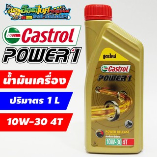 น้ำมันเครื่อง Castrol POWER1 สูตร Power Release 4 จังหวะ 10W-30 1 ลิตร