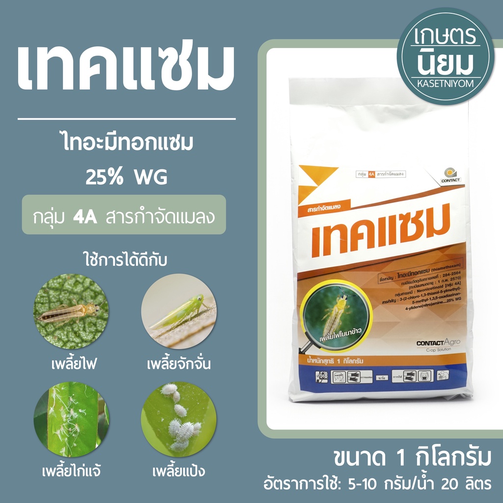 เทคแซม (ไทอะมีทอกแซม 25% WG) *ขนาด 1 กิโลกรัม*