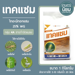 เทคแซม (ไทอะมีทอกแซม 25% WG) *ขนาด 1 กิโลกรัม*