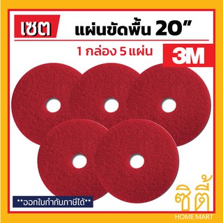 3M แผ่นขัดพื้น 3M แผ่น ขัดพื้่น กลม 20" (1 กล่อง 5 แผ่น) แผ่น ขัด พื้น สีแดง ขัดละเอียด 20 นิ้ว