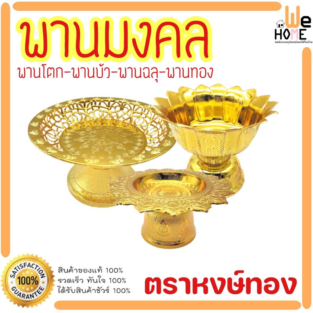 พานมงคล พานเงิน พานทอง  พานโตก พานบัว พานฉลุ พานใส่ของมงคล มีให้เลือกหลายแบบ ตราหงษ์ทอง พานพลาสติกสีทอง พร้อมส่ง พาน