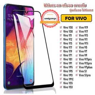 ฟิล์มเต็มจอ Vivo Y16 Y15s V23E Y12a Y21 Y11 V20 Pro V20 Y12s Y1s Y20 V19 S1/S1Pro Y30 Y95 Y91C ฟิล์มเต็มจอ ขอบดำ ราคาถูก